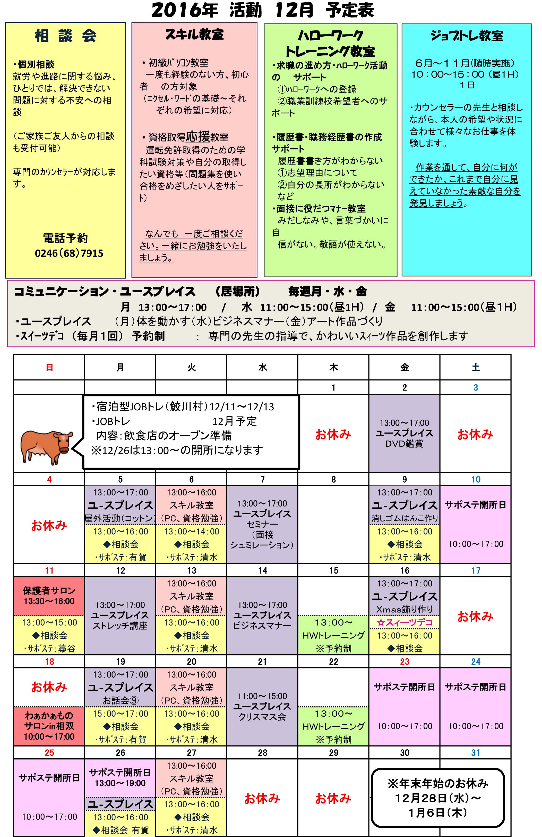 12月予定表に訂正があります いわき地域若者サポートステーション