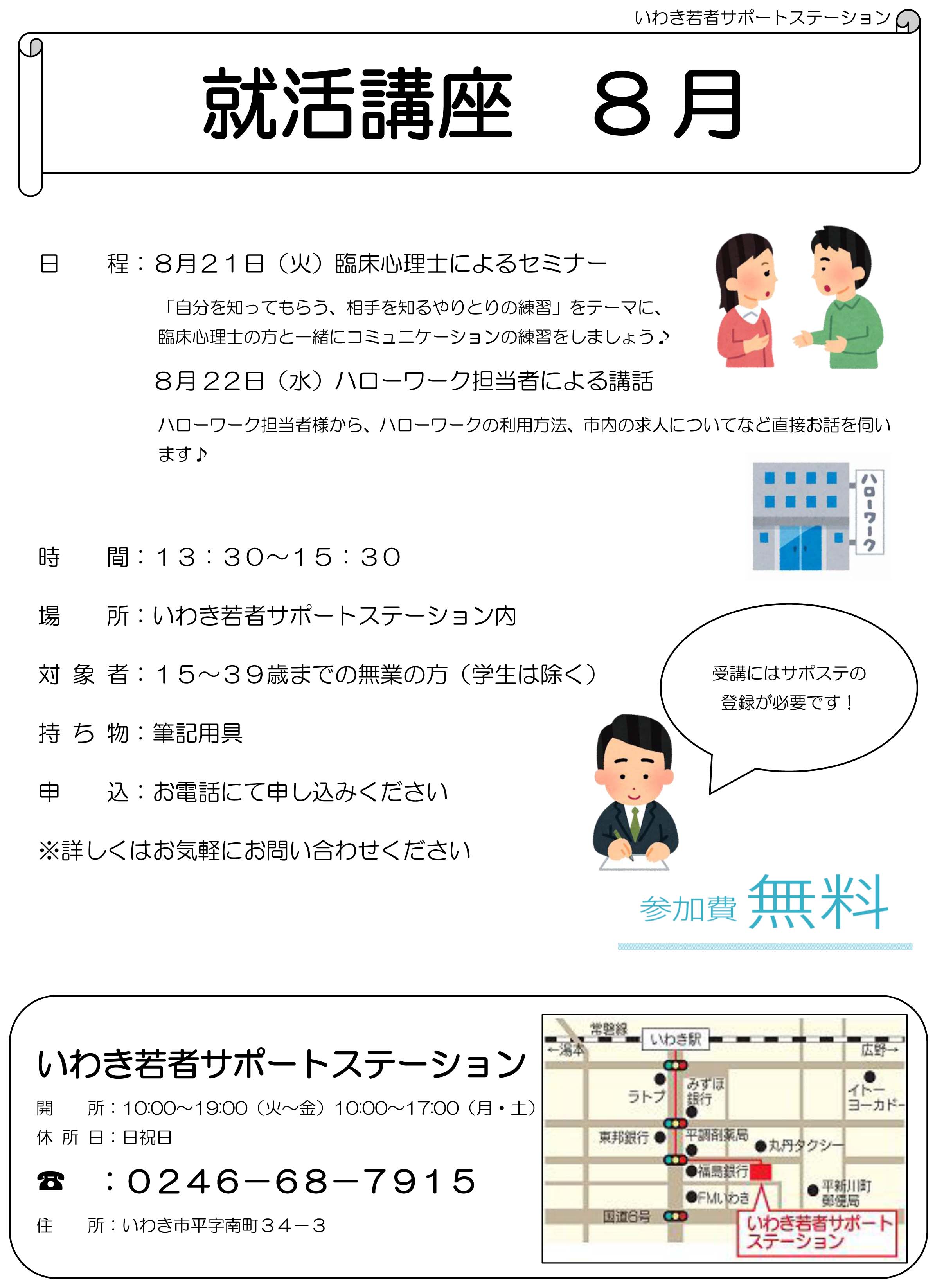 8月の就活講座のお知らせ いわき地域若者サポートステーション